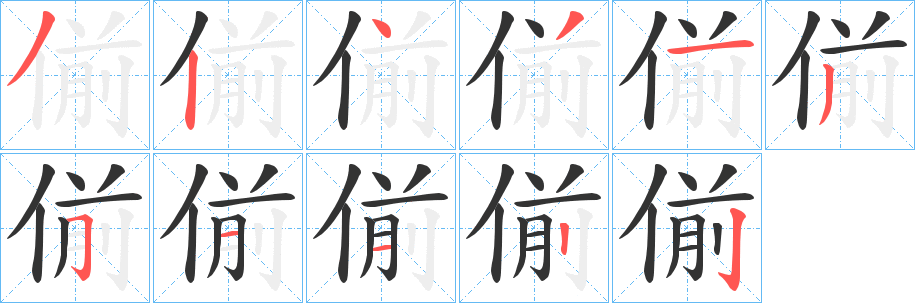 偂字的笔顺分步演示