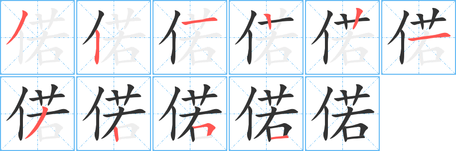 偌字的笔顺分步演示