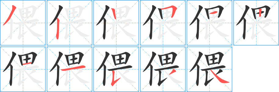 偎字的笔顺分步演示
