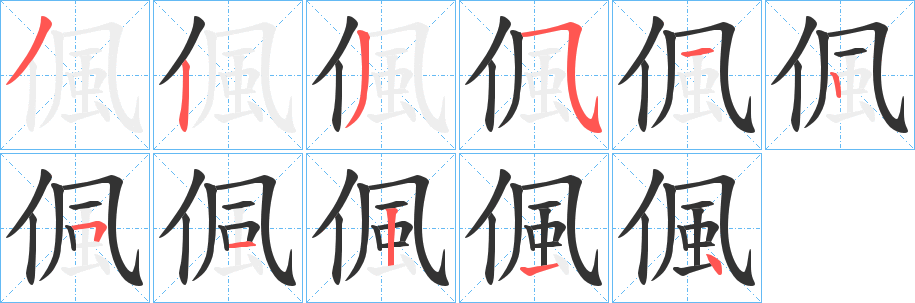 偑字的笔顺分步演示
