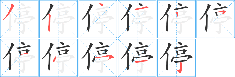 停字的笔顺分步演示