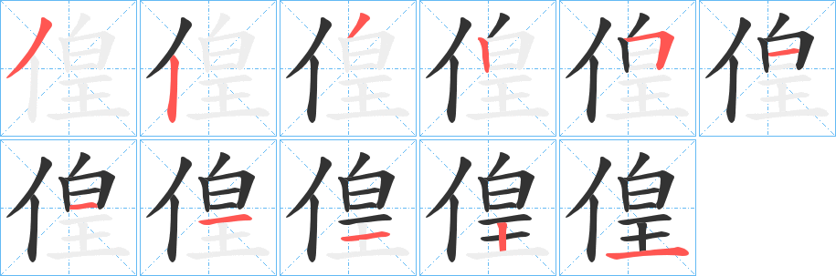 偟字的笔顺分步演示
