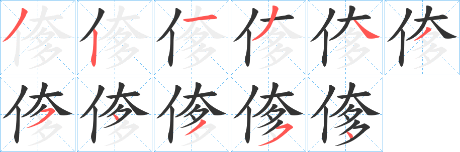 偧字的笔顺分步演示