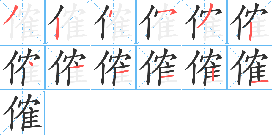 傕字的笔顺分步演示