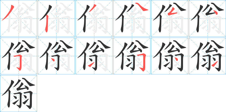 傟字的笔顺分步演示