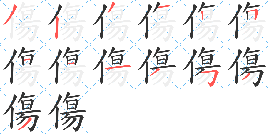 傷字的笔顺分步演示