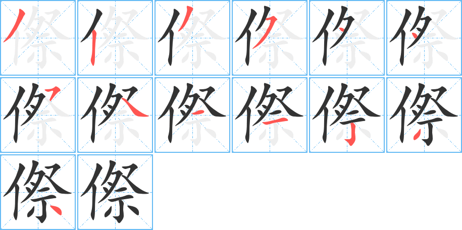 傺字的笔顺分步演示
