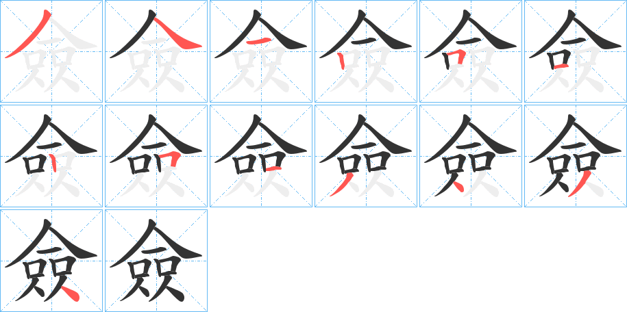 僉字的笔顺分步演示