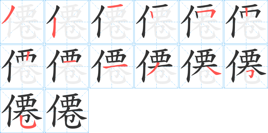 僊字的笔顺分步演示