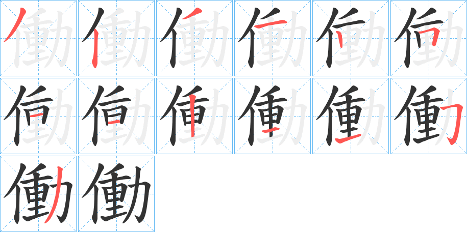 働字的笔顺分步演示