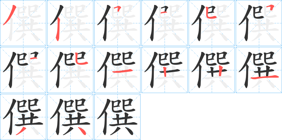 僎字的笔顺分步演示