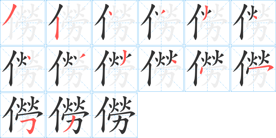 僗字的笔顺分步演示