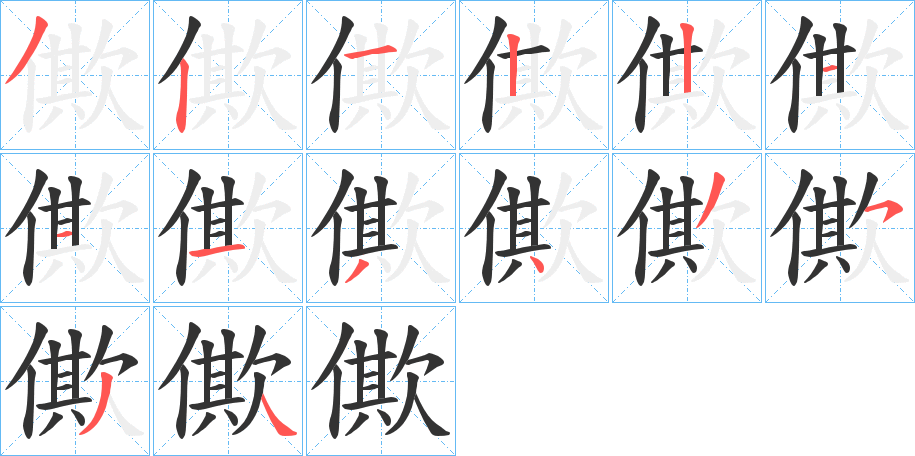 僛字的笔顺分步演示