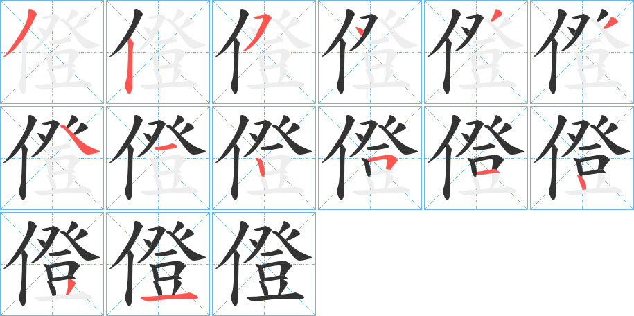 僜字的笔顺分步演示