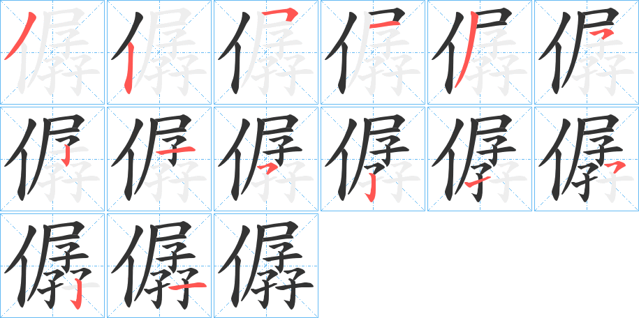 僝字的笔顺分步演示