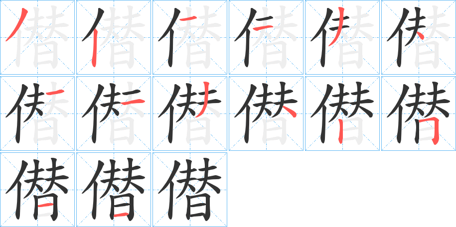 僣字的笔顺分步演示