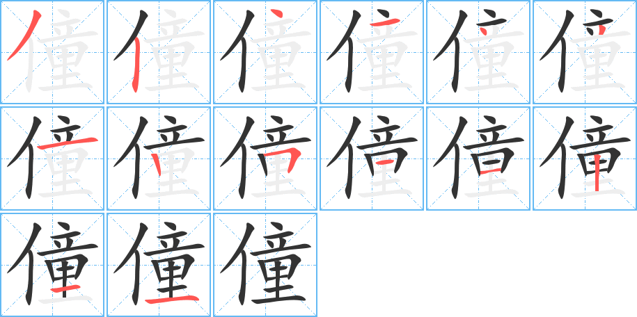 僮字的笔顺分步演示