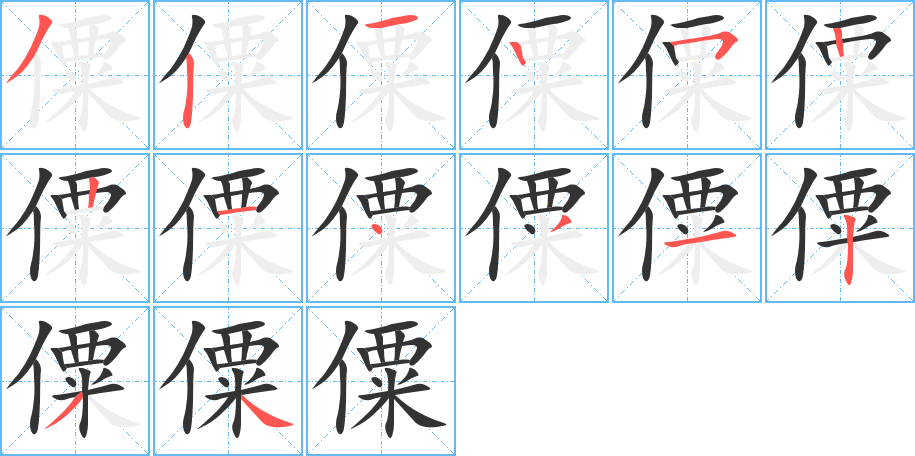 僳字的笔顺分步演示