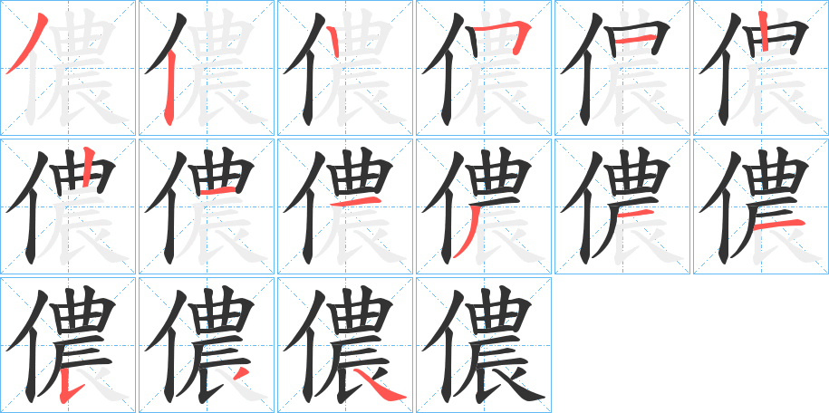 儂字的笔顺分步演示