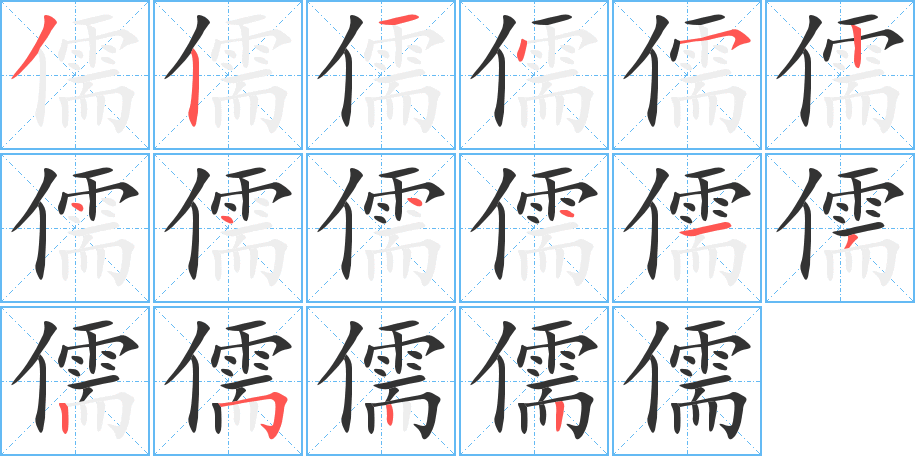 儒字的笔顺分步演示