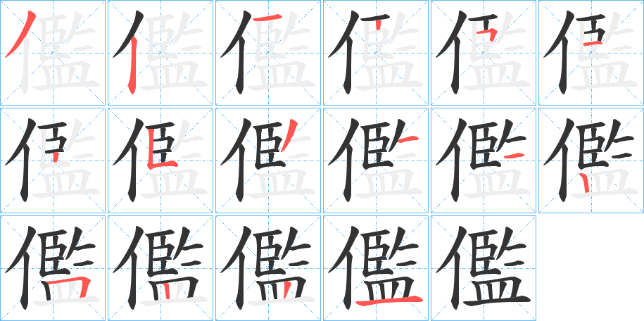 儖字的笔顺分步演示