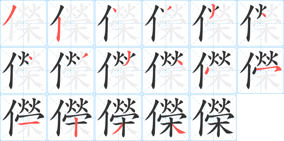 儝字的笔顺分步演示