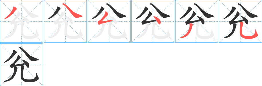 兊字的笔顺分步演示