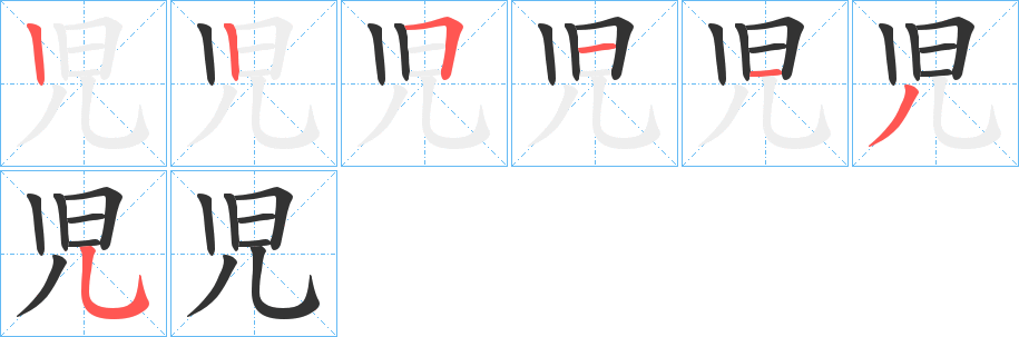 児字的笔顺分步演示