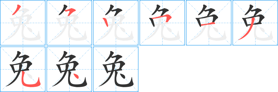 兔字的笔顺分步演示