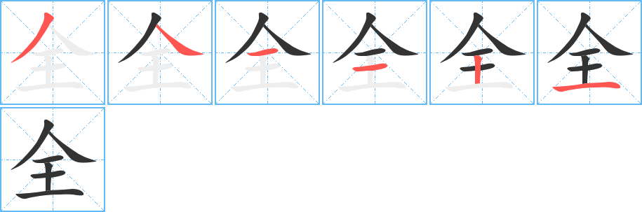 全字的笔顺分步演示