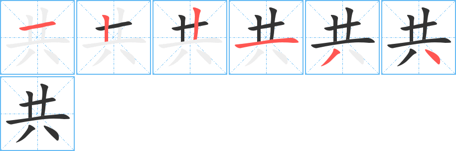 共字的笔顺分步演示
