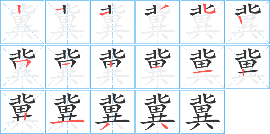 冀字的笔顺分步演示