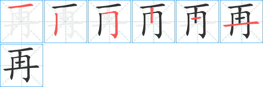 再字的笔顺分步演示