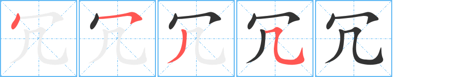 冗字的笔顺分步演示