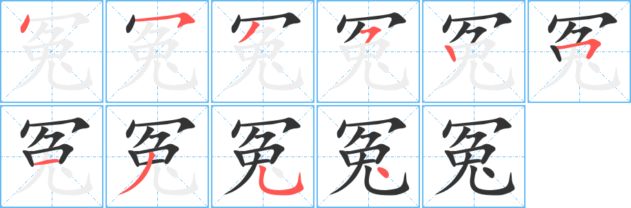 冤字的笔顺分步演示