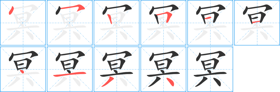 冥字的笔顺分步演示