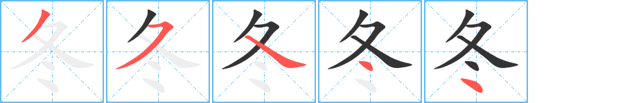 冬字的笔顺分步演示