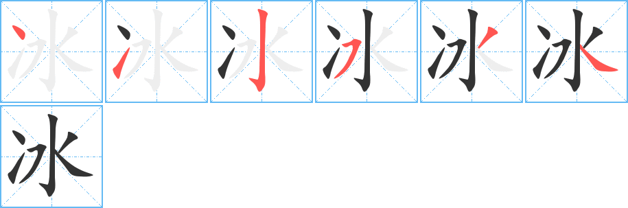 冰字的笔顺分步演示