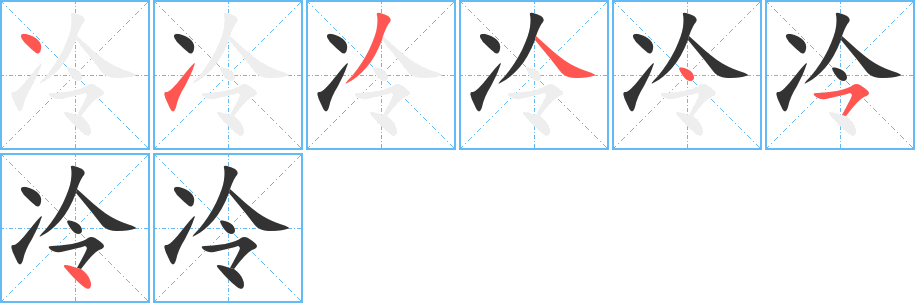 冷字的笔顺分步演示