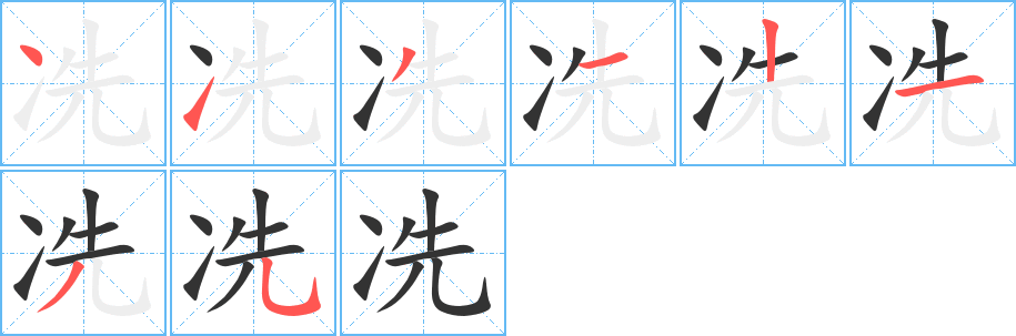 冼字的笔顺分步演示