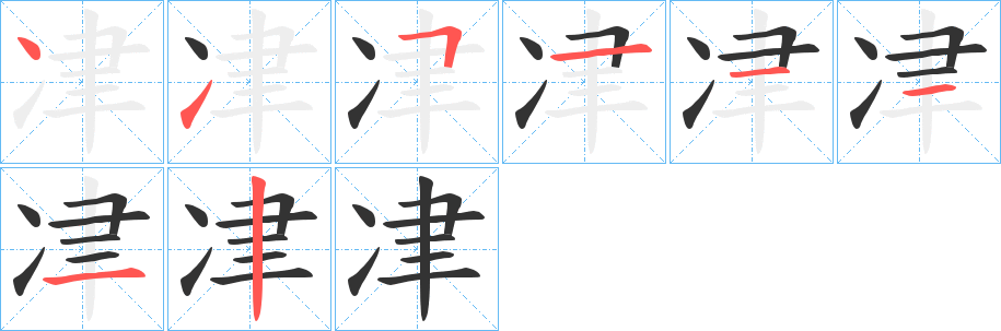 冿字的笔顺分步演示