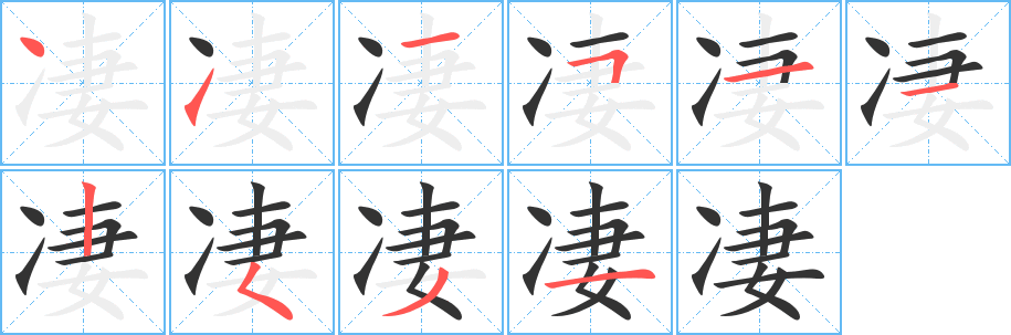 凄字的笔顺分步演示