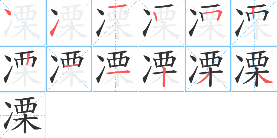 凓字的笔顺分步演示
