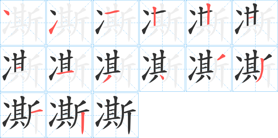 凘字的笔顺分步演示