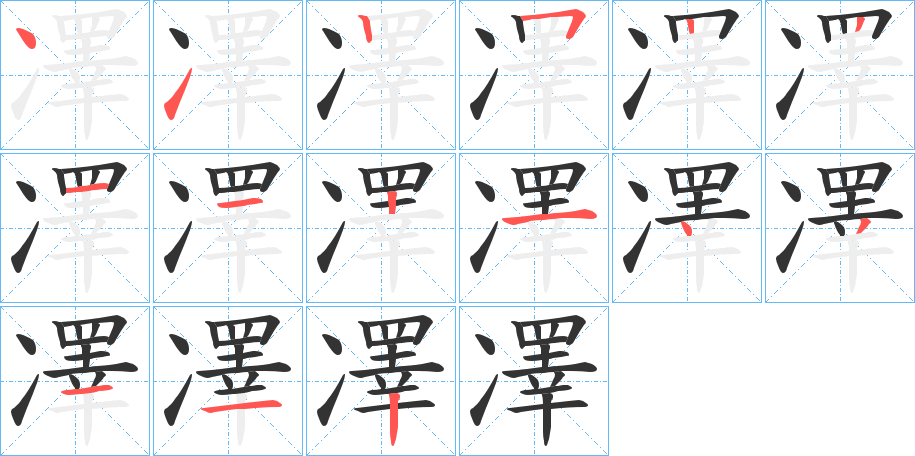 凙字的笔顺分步演示