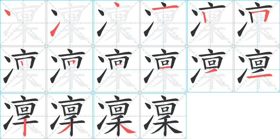 凜字的笔顺分步演示