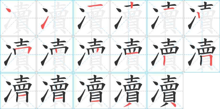 凟字的笔顺分步演示