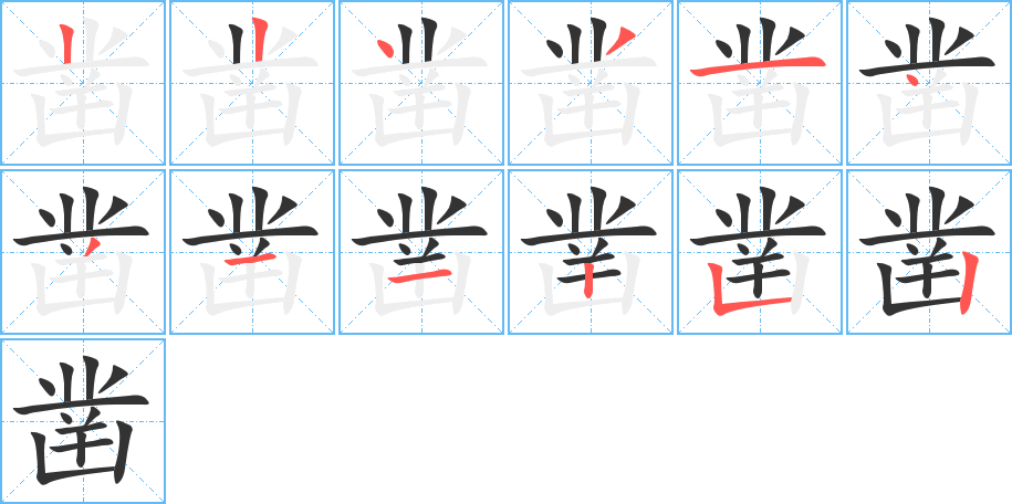 凿字的笔顺分步演示