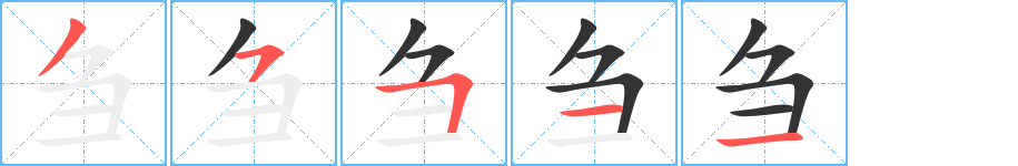 刍字的笔顺分步演示