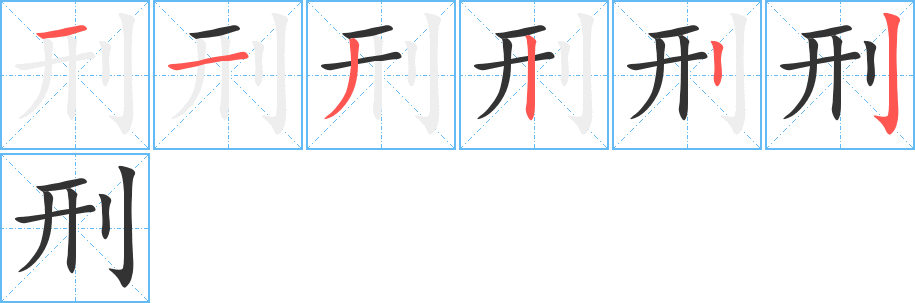 刑字的笔顺分步演示